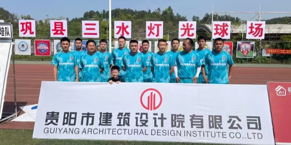 綠茵逐夢展風(fēng)采！貴陽建筑設(shè)計(jì)院黔靈鎮(zhèn)足球隊(duì)閃耀岑鞏鎮(zhèn)超賽場