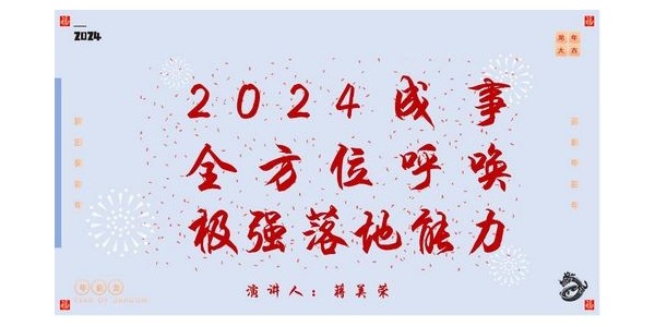 2024成事，全方位呼喚極強落地能力｜董事長蔣美榮2024思享會精彩分享（一）