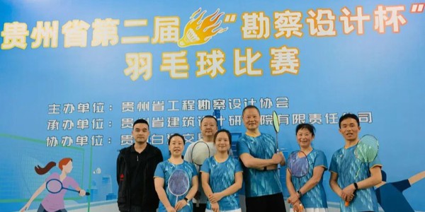 貴陽市建筑設計院羽毛球天團出征“勘察設計杯”羽毛球賽，戰(zhàn)績亮眼！