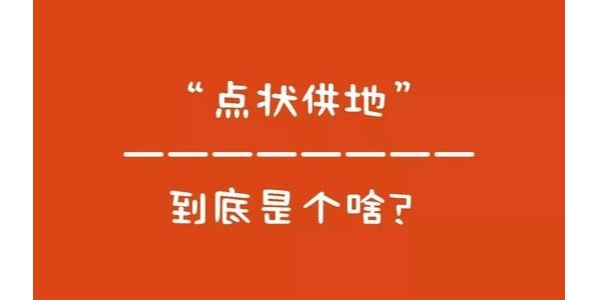 什么是“點狀供地”？如何操作？