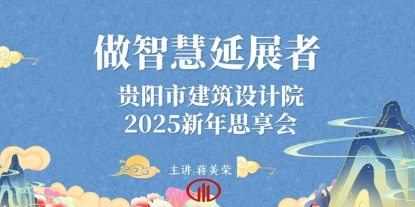 2025，做智慧延展者｜董事長蔣美榮2025新年思享會精彩分享（三）