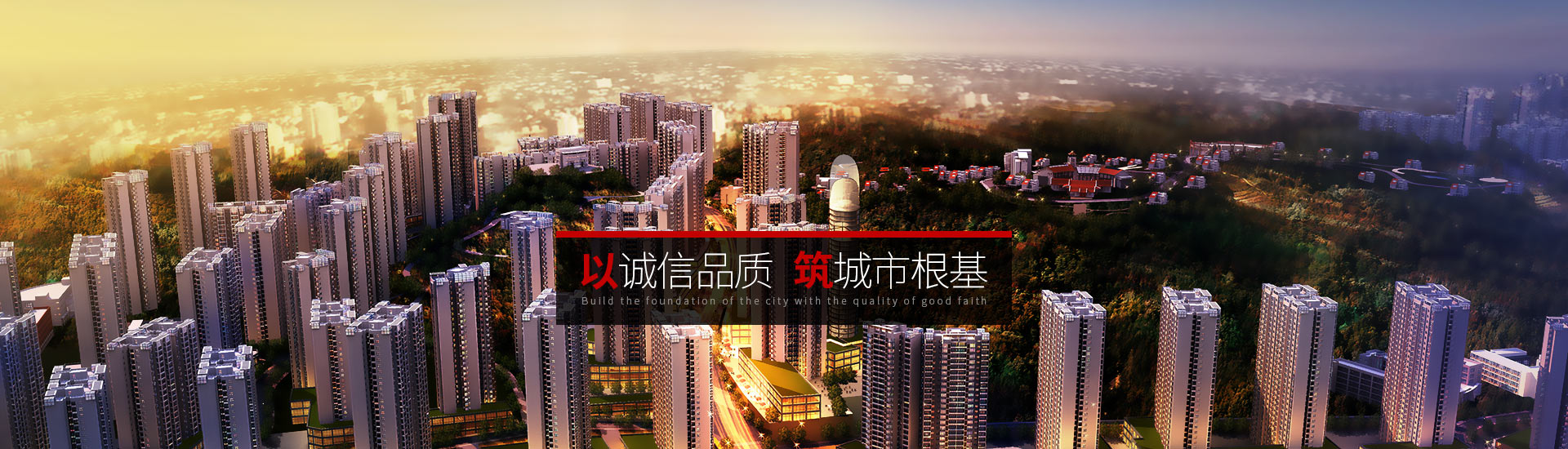 市建院-以誠(chéng)信品質(zhì)，筑城市根基