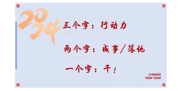 2024成事，全方位呼喚極強落地能力｜董事長蔣美榮2024思享會精彩分享（三）