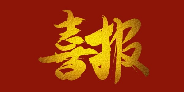 喜報(bào)！榮獲工程設(shè)計(jì)類省優(yōu)一等獎(jiǎng)
