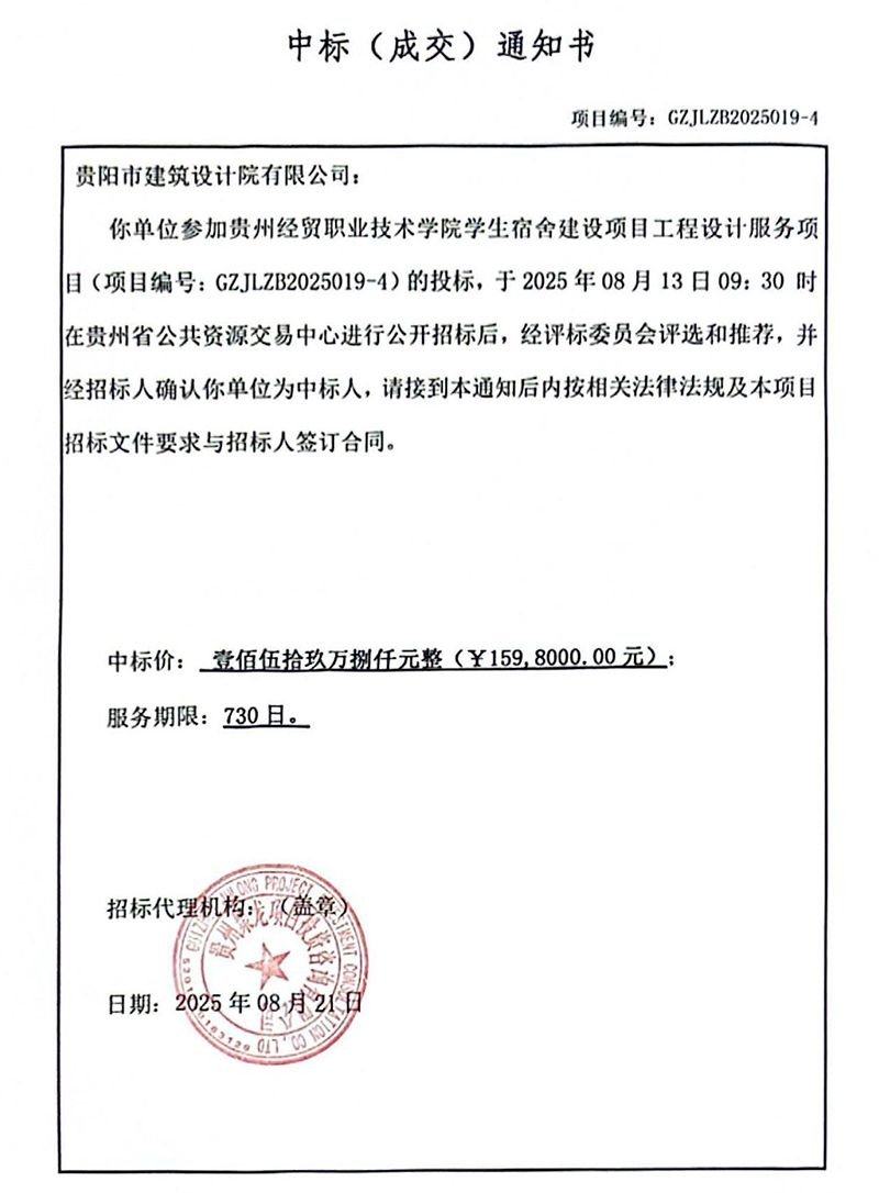 貴州經(jīng)貿(mào)職業(yè)技術(shù)學(xué)院學(xué)生宿舍建設(shè)項目中標(biāo)通知書(1)