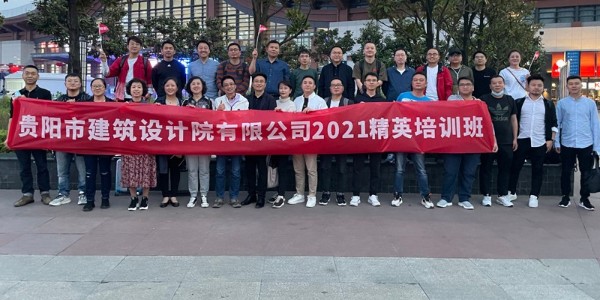 貴陽市建筑設(shè)計院有限公司第一屆精英培訓(xùn)班在成都舉辦成功！